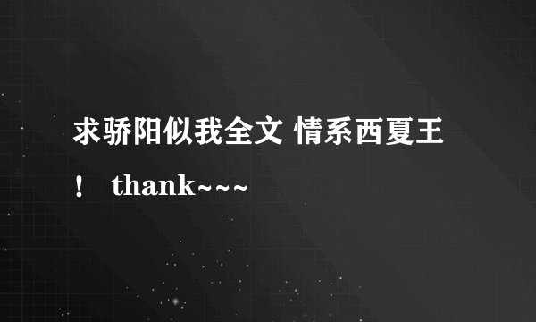 求骄阳似我全文 情系西夏王！ thank~~~