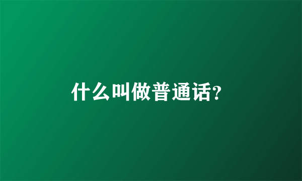 什么叫做普通话？