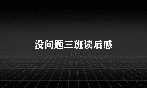 没问题三班读后感