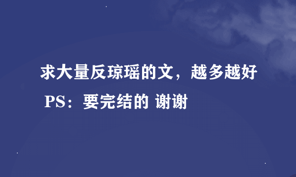 求大量反琼瑶的文，越多越好 PS：要完结的 谢谢