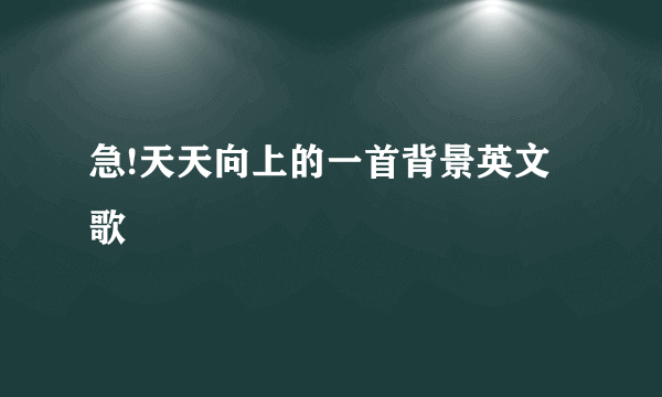 急!天天向上的一首背景英文歌