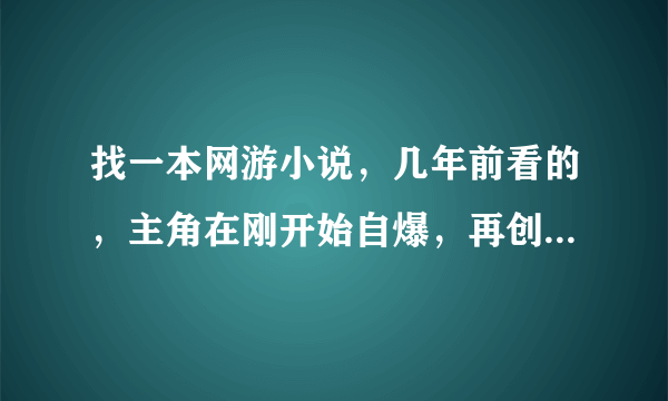 找一本网游小说，几年前看的，主角在刚开始自爆，再创个小号进入游戏的，主角叫北辰星