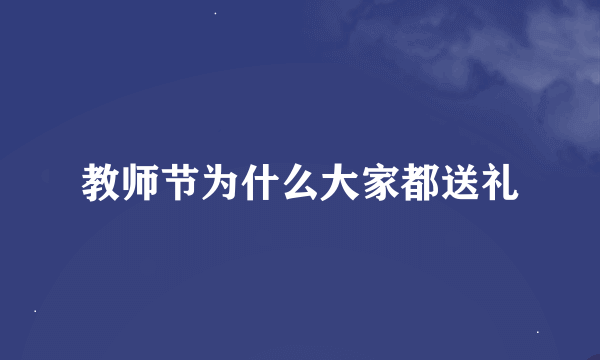 教师节为什么大家都送礼