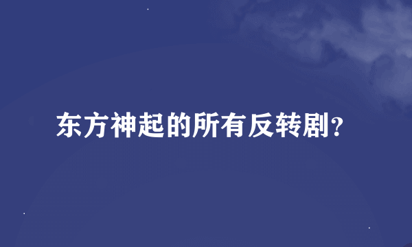 东方神起的所有反转剧？