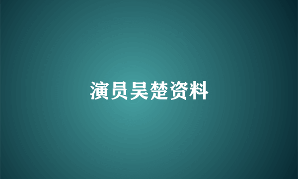 演员吴楚资料