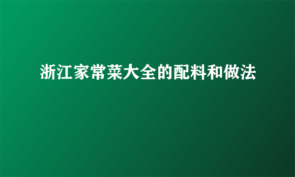 浙江家常菜大全的配料和做法