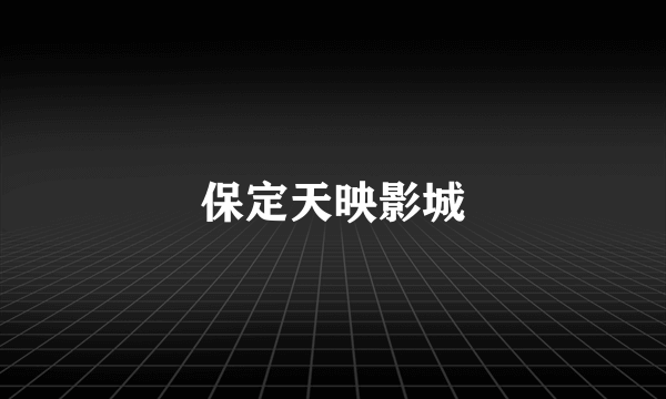 保定天映影城