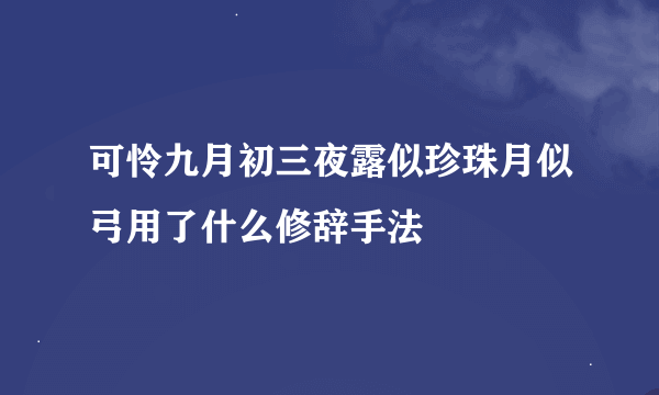 可怜九月初三夜露似珍珠月似弓用了什么修辞手法