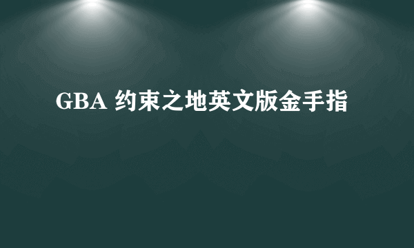 GBA 约束之地英文版金手指