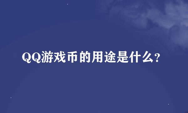 QQ游戏币的用途是什么？