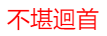 战火纷飞群雄争霸，家徒四壁不堪回首是什么动物？