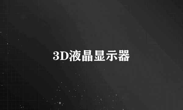 3D液晶显示器