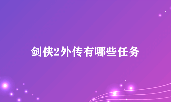 剑侠2外传有哪些任务