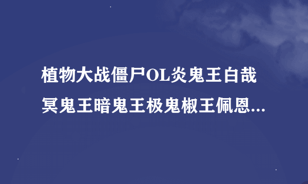 植物大战僵尸OL炎鬼王白哉冥鬼王暗鬼王极鬼椒王佩恩一户谁最厉害