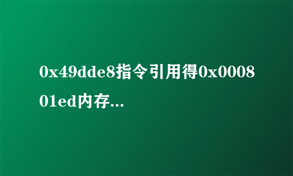 0x49dde8指令引用得0x000801ed内存，该内存不能为 read 怎么解决