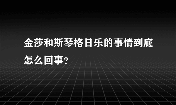 金莎和斯琴格日乐的事情到底怎么回事？