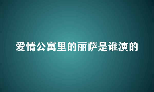 爱情公寓里的丽萨是谁演的