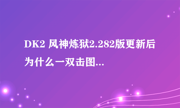 DK2 风神炼狱2.282版更新后 为什么一双击图标进去后  选区 一按 进入游戏 就自动关机啊？有方法解决吗？