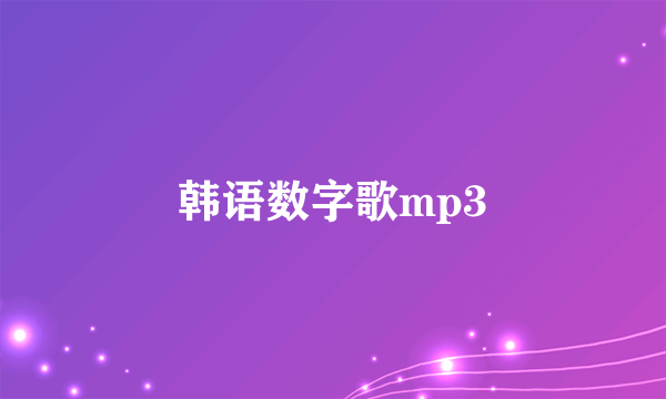 韩语数字歌mp3