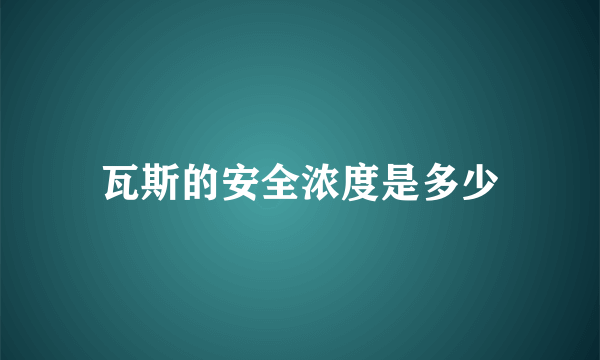 瓦斯的安全浓度是多少