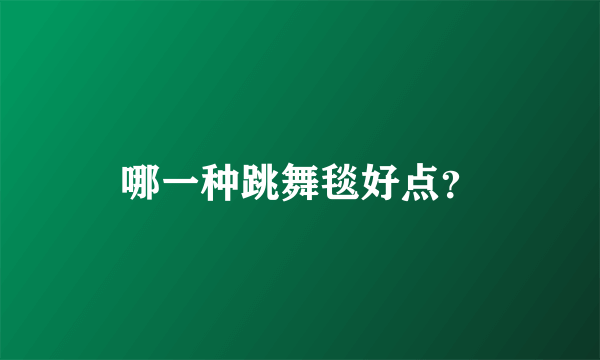 哪一种跳舞毯好点？