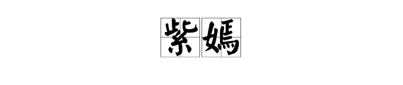 紫嫣名字的含义是什么？