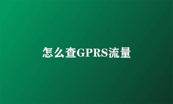 怎么查GPRS流量