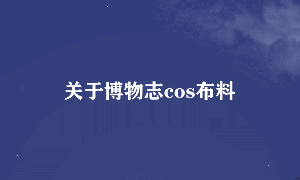 关于博物志cos布料