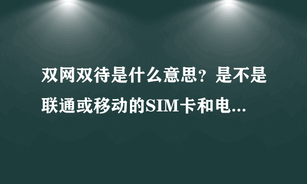 双网双待是什么意思？是不是联通或移动的SIM卡和电信的卡都能用