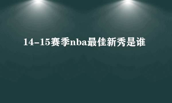 14-15赛季nba最佳新秀是谁