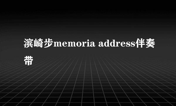 滨崎步memoria address伴奏带