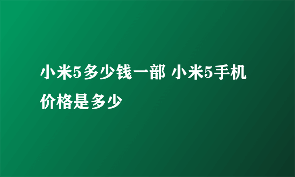 小米5多少钱一部 小米5手机价格是多少