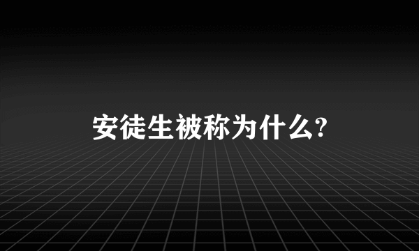 安徒生被称为什么?