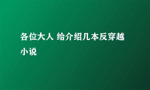 各位大人 给介绍几本反穿越小说