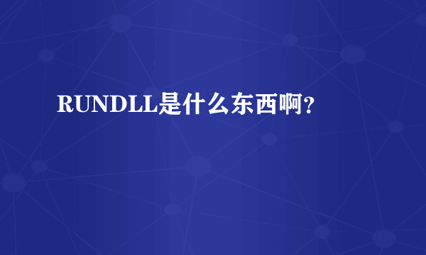 RUNDLL是什么东西啊？