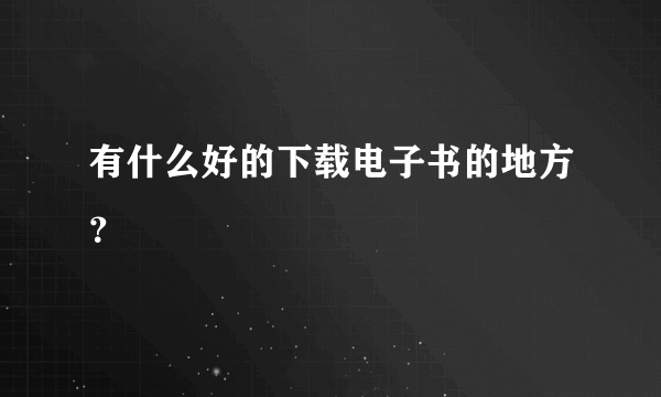 有什么好的下载电子书的地方？