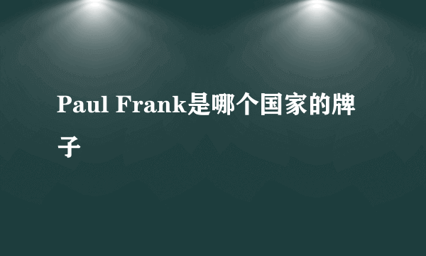 Paul Frank是哪个国家的牌子