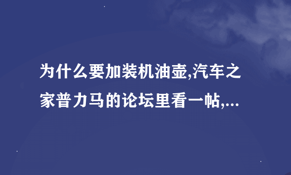 为什么要加装机油壶,汽车之家普力马的论坛里看一帖,有车友自己加装机油壶.不知有什么具体的作用?