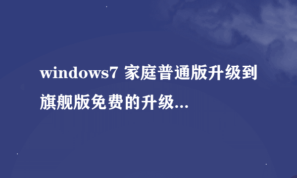 windows7 家庭普通版升级到旗舰版免费的升级密钥是多少