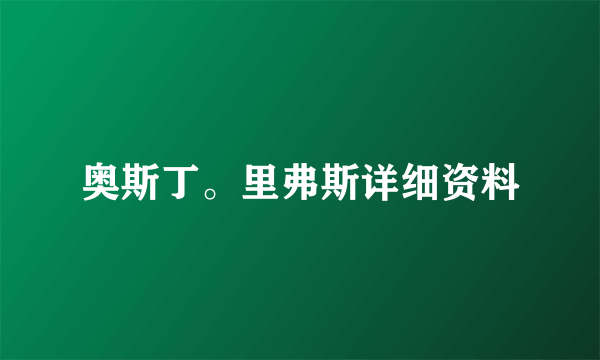 奥斯丁。里弗斯详细资料