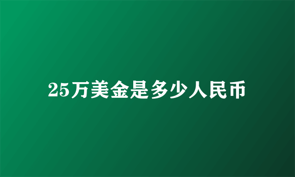 25万美金是多少人民币