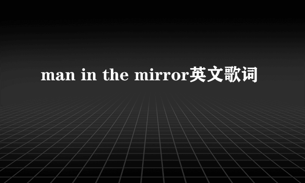 man in the mirror英文歌词