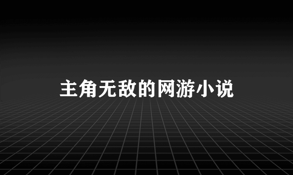 主角无敌的网游小说