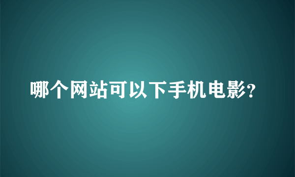 哪个网站可以下手机电影？