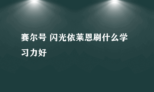 赛尔号 闪光依莱恩刷什么学习力好