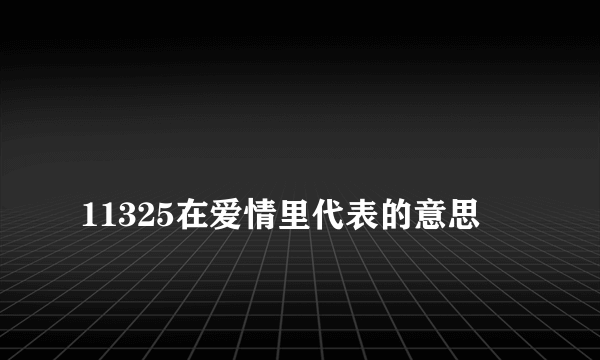 
11325在爱情里代表的意思

