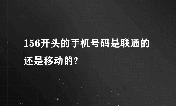 156开头的手机号码是联通的还是移动的?