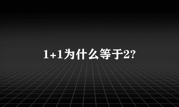 1+1为什么等于2?