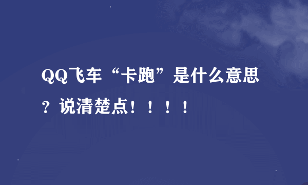 QQ飞车“卡跑”是什么意思？说清楚点！！！！