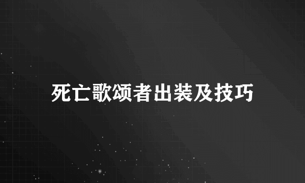 死亡歌颂者出装及技巧